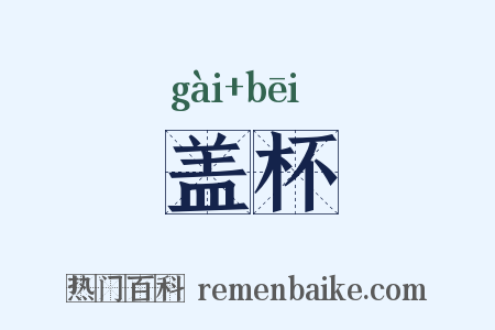 盖杯是什么意思的图片